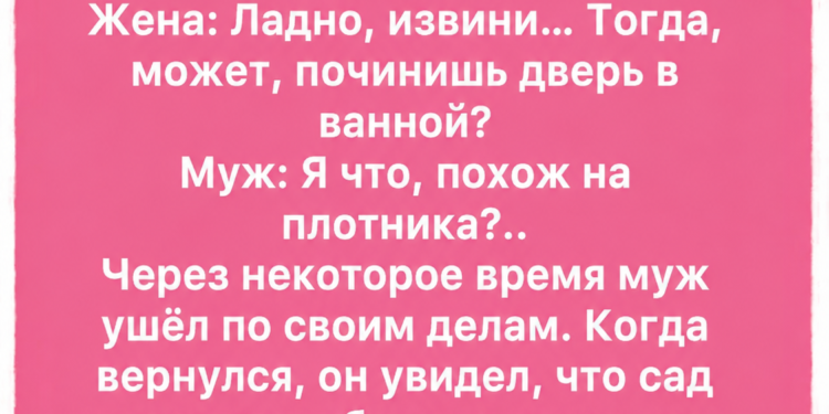 Муж: Тогда кто?