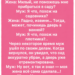 Муж: Тогда кто?