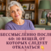 Не имеют смысла после 60 лет: 10 вещей, от которых следует отказаться